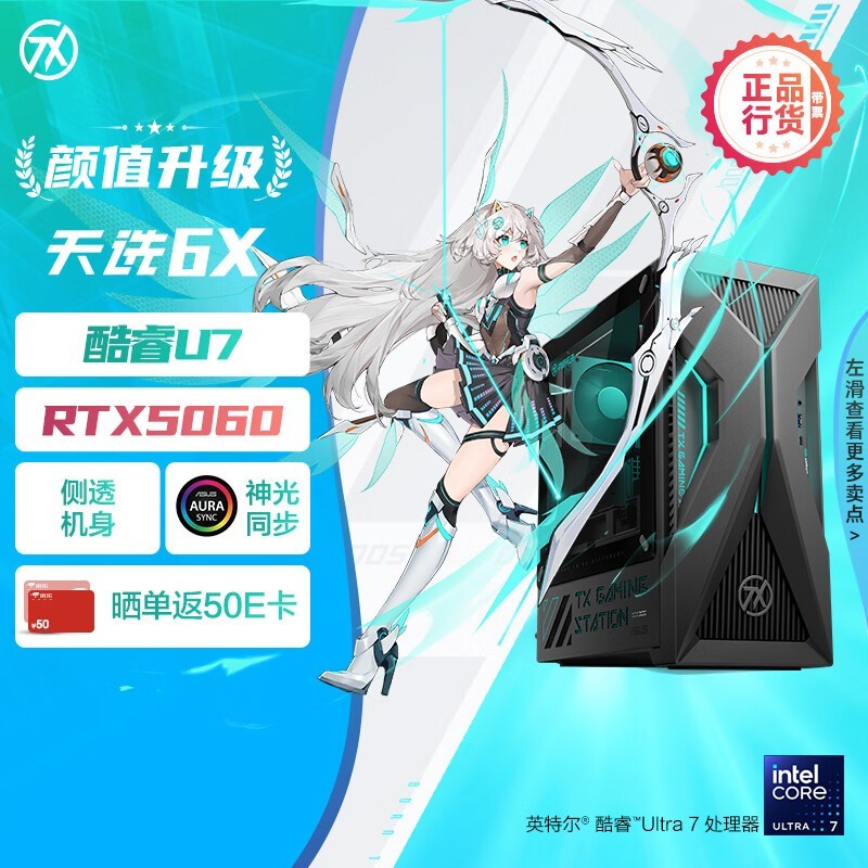 华硕天选6X主机特惠,到手仅7060元!