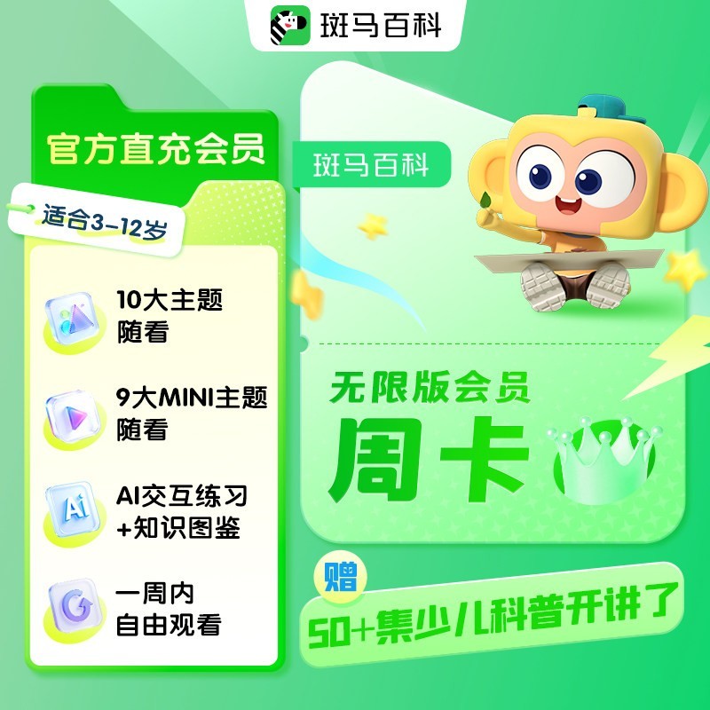 斑马 百科无限版会员周卡 儿童科普动画