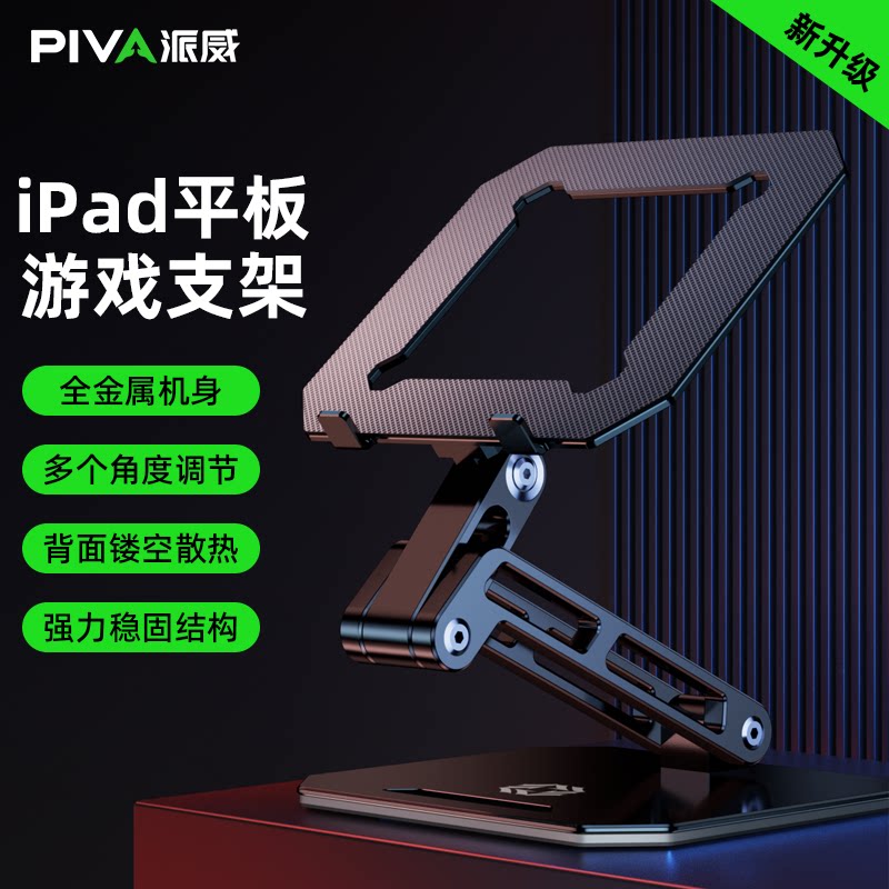 派威 平板支架ipad游戏桌面游戏支撑架和平精英吃鸡直播电脑支架笔记本镂空散热托架铝合金折叠升降苹果