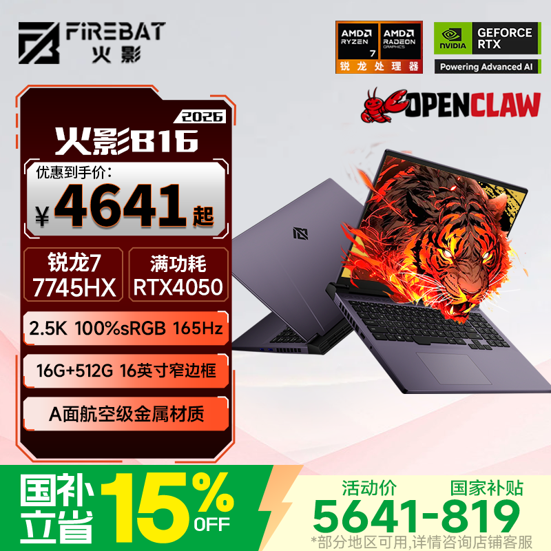 火影B16游戏本优惠来袭,低至4618元