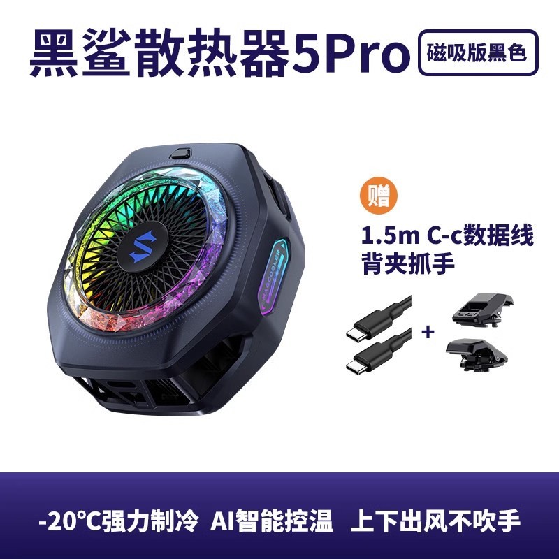 黑鲨 手机散热器5Pro磁吸冰封半导体制冷降温神器苹果iPhone17散热背夹iPad平板直播电竞游戏专用三角洲王者