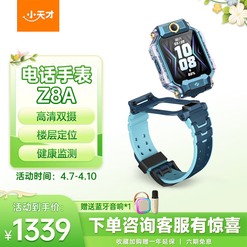 小天才儿童电话手表Z8A山湖蓝款1299元