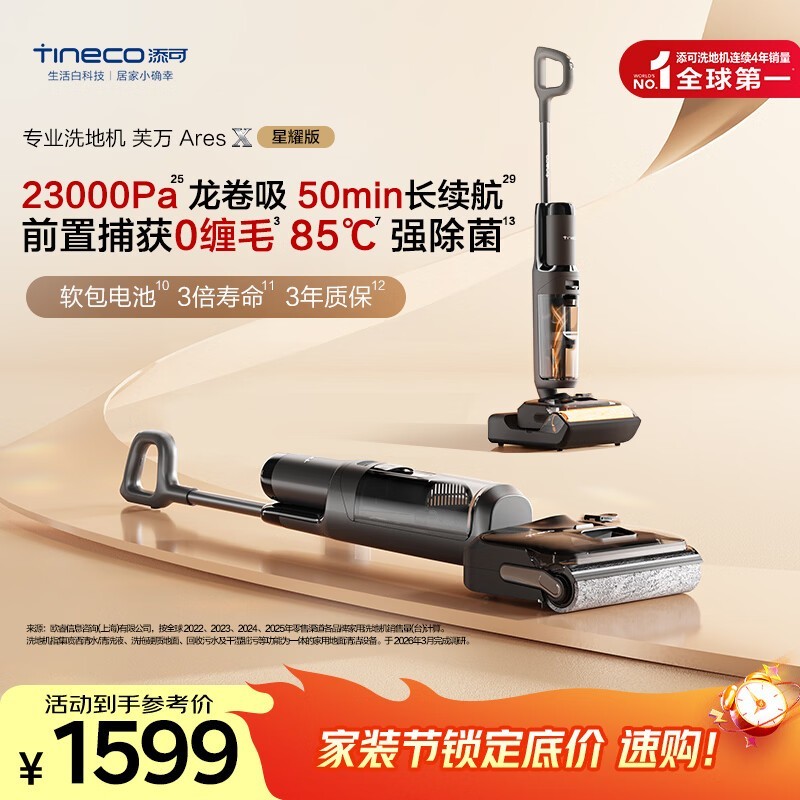 添可芙万Ares X星耀版洗地机1567元