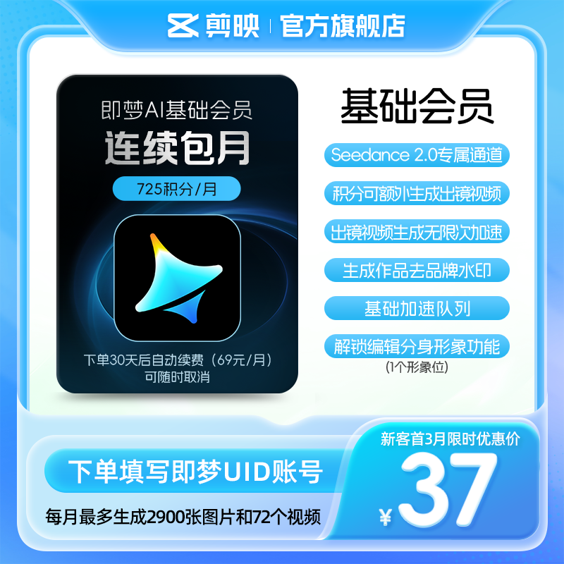剪映 即梦AI基础会员月卡送积分自动充值--充值填写即梦号