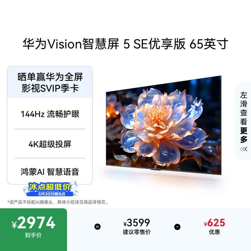 华为Vision智慧屏 5 SE优享版 65英寸 鸿蒙AI搜片 智能投屏超清智能液晶平板电视机