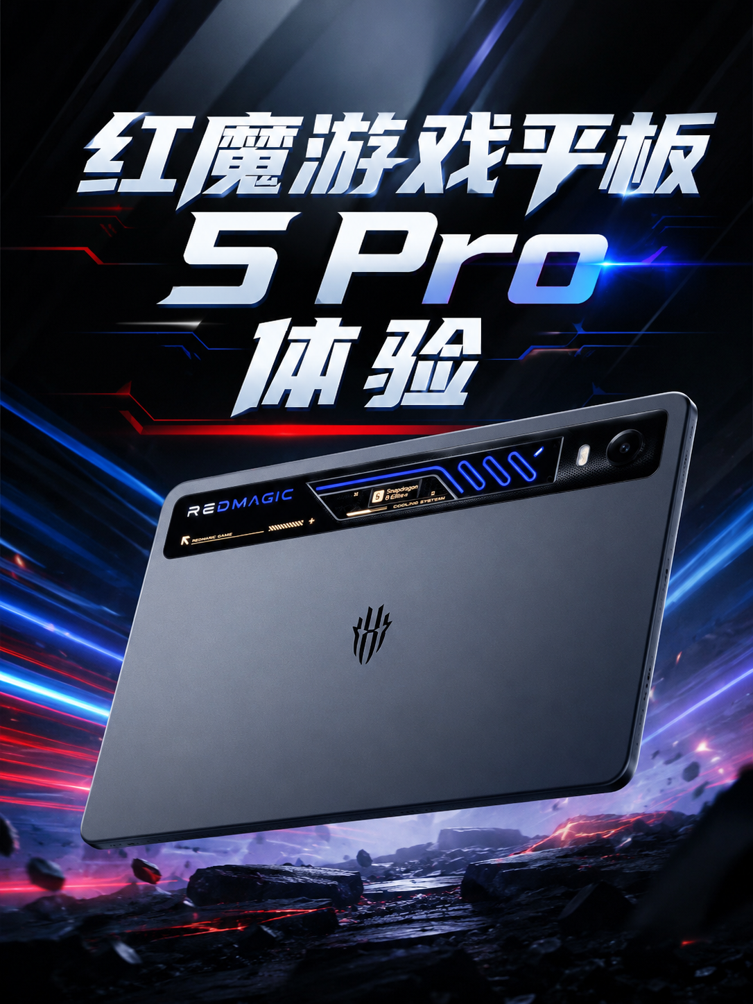红魔游戏平板5 Pro深度体验：水冷、高刷与PC游戏体验都装进了小平板