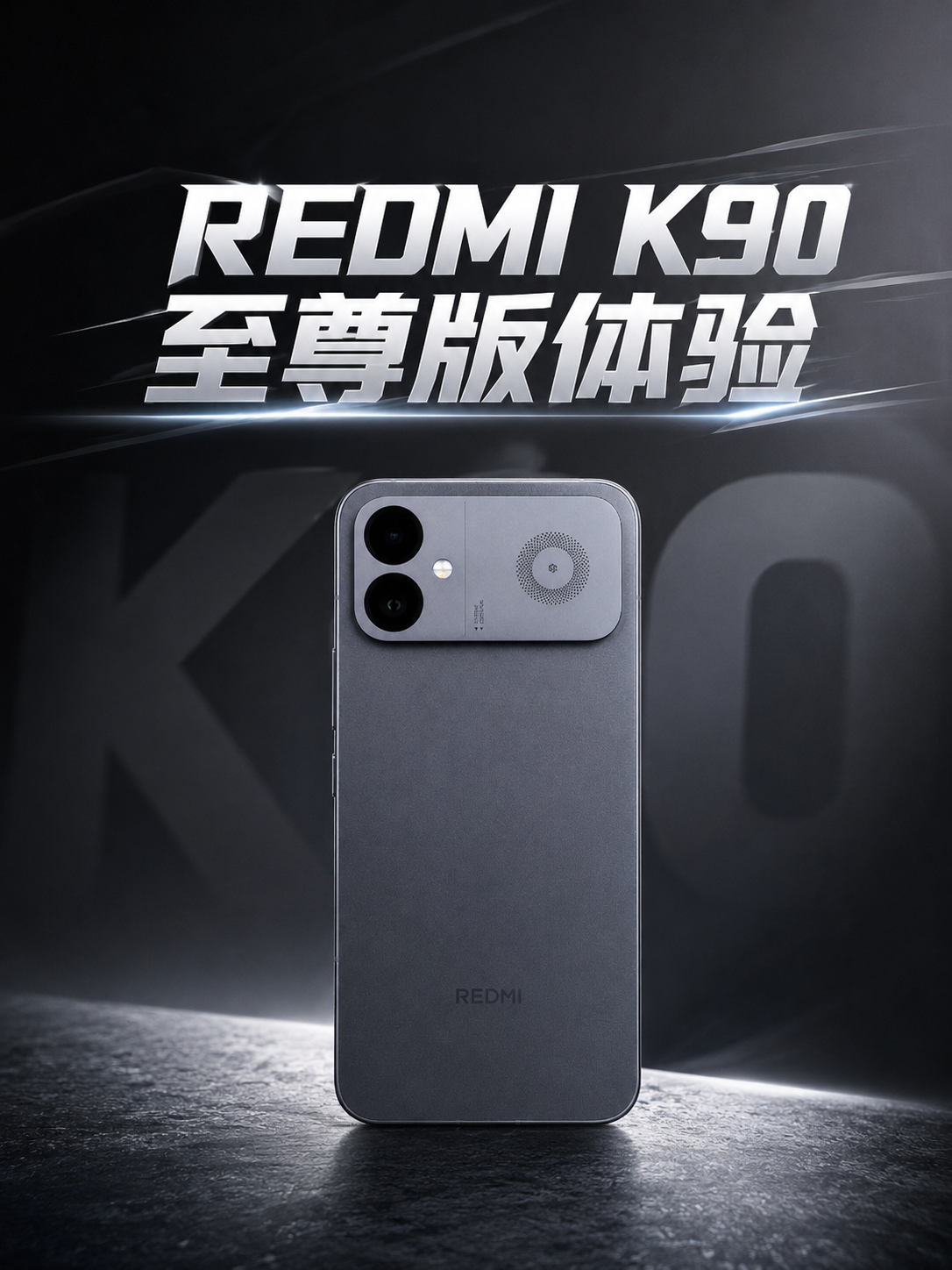 REDMI K90 至尊版深度体验:骁龙8至尊版加主动风冷,让性能“风狂”起来