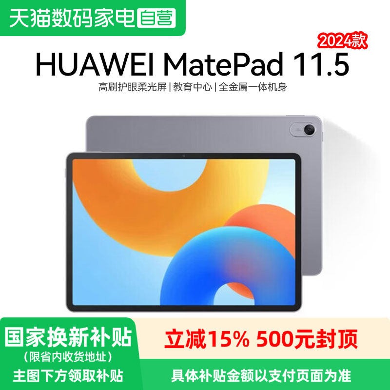 华为 平板MatePad 11.5 2024款高刷护眼屏专属教育中心学生学习网课办公娱乐