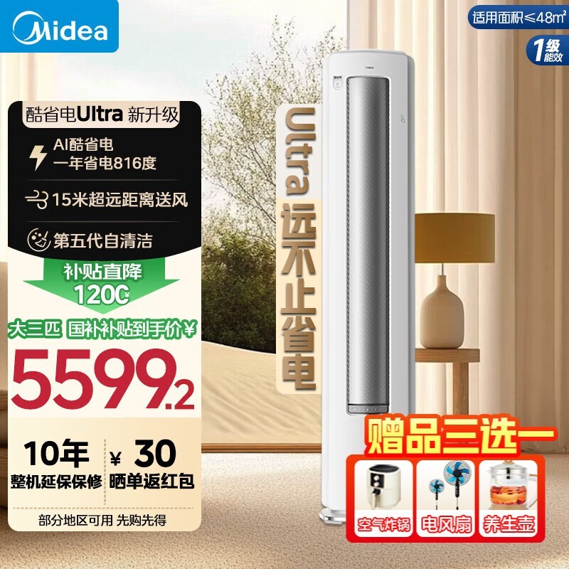 美的酷省电Ultra空调3匹直降1268元