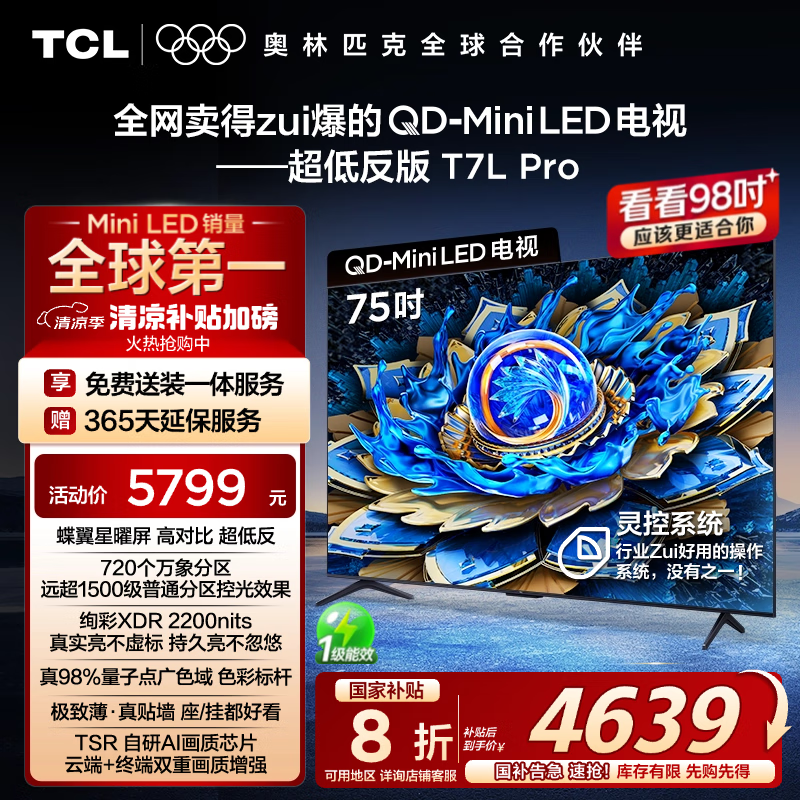 TCL 75T7L Proʱػݣ4639Ԫ