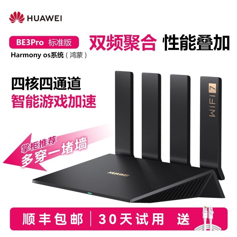 华为BE3 Pro无线路由器WiFi7高速家用双频千兆穿墙大户型促销价194元