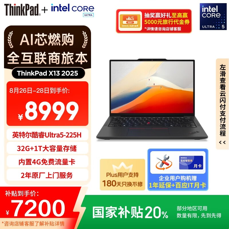 ThinkPad联想X13全互联本京东优惠价7199元