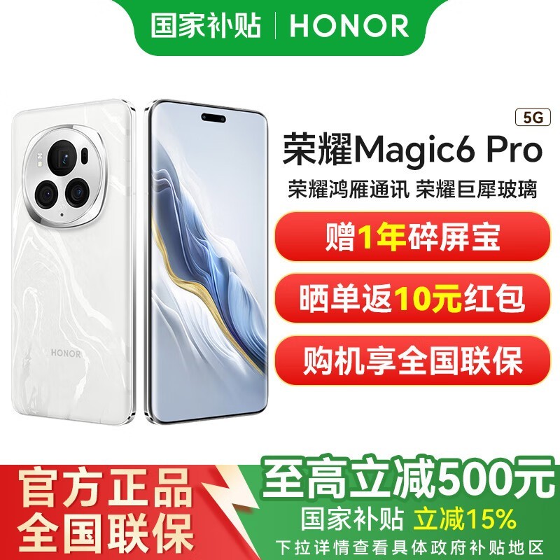 荣耀Magic6 Pro 5G手机祁连雪 16GB+512GB 性能强劲影像旗舰