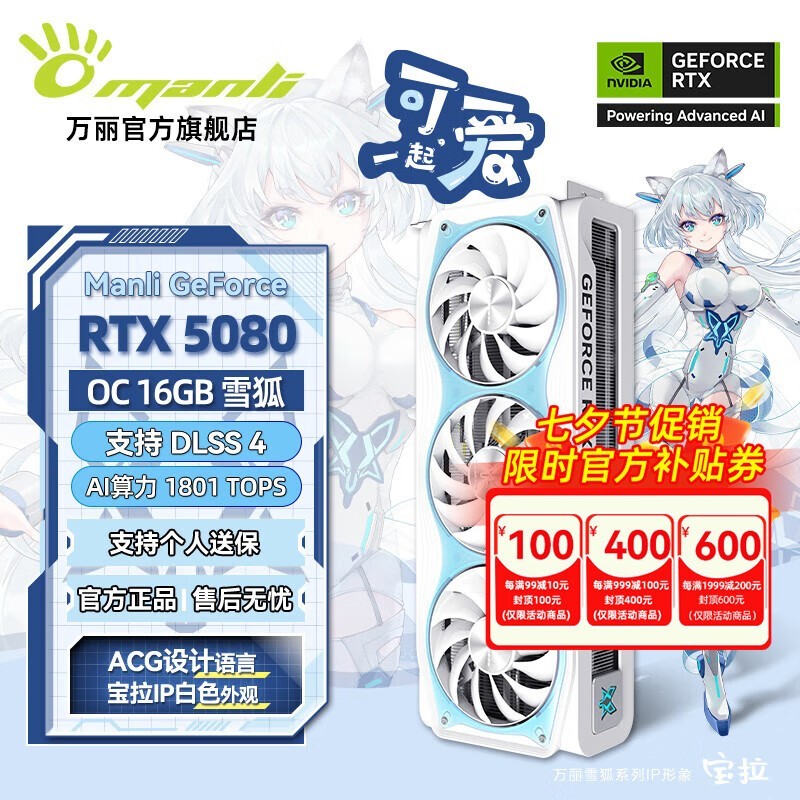 万丽GeForce RTX 5080 OC 16GB雪狐显卡优惠价8989元