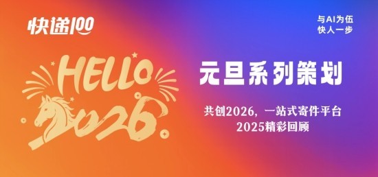 共创2026，一站式寄件平台2025精彩回顾