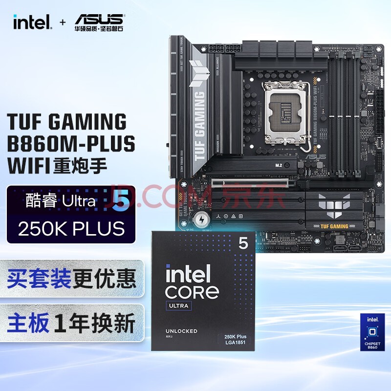 华硕TUF GAMING B860M-PLUS WIFI重炮手主板+英特尔(intel) U5 250K PLUS CPU 主板+CPU套装