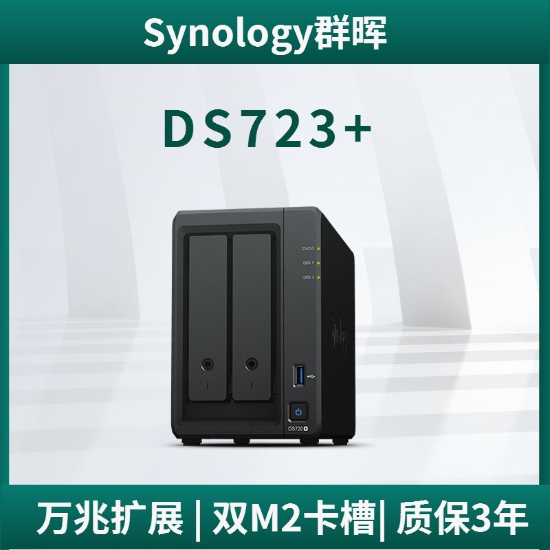 群晖 DS723+网络存储服务器nas企业办公2盘位文件备份集中存取快照防病毒 数据共享