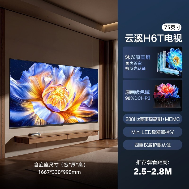 海尔 云溪电视H6T 85英寸75英寸低反屏MiniLED高刷液晶电视机家用
