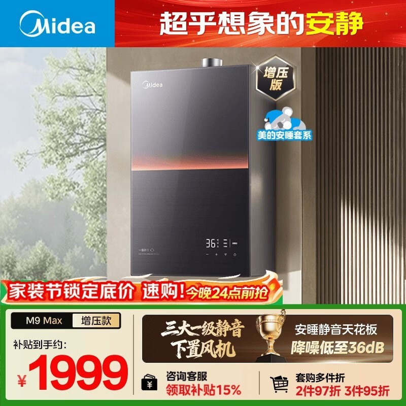 美的M9 Max燃气热水器活动价低至1690元