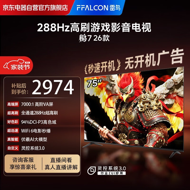 雷鸟鹏7 26款75S78A电视直降500