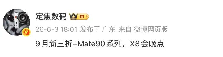 华为Mate 90或提前到9月发布，旗舰手机混战要提前开打