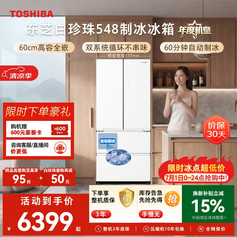 东芝（TOSHIBA）白珍珠520L法式多门冰箱548双系统自动制冰超薄嵌入式保鲜家用变频GR-RF548WI-PM165换新补贴