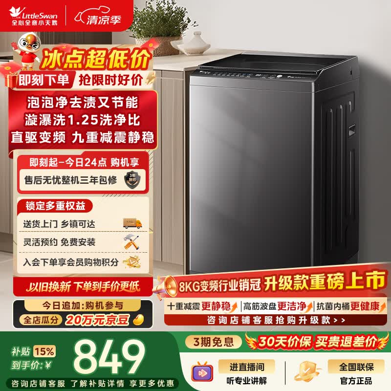 小天鹅(LittleSwan)波轮洗衣机小型全自动家用 8KG 直驱变频 TB80V26DT 一级能效 以旧换新 京东自营