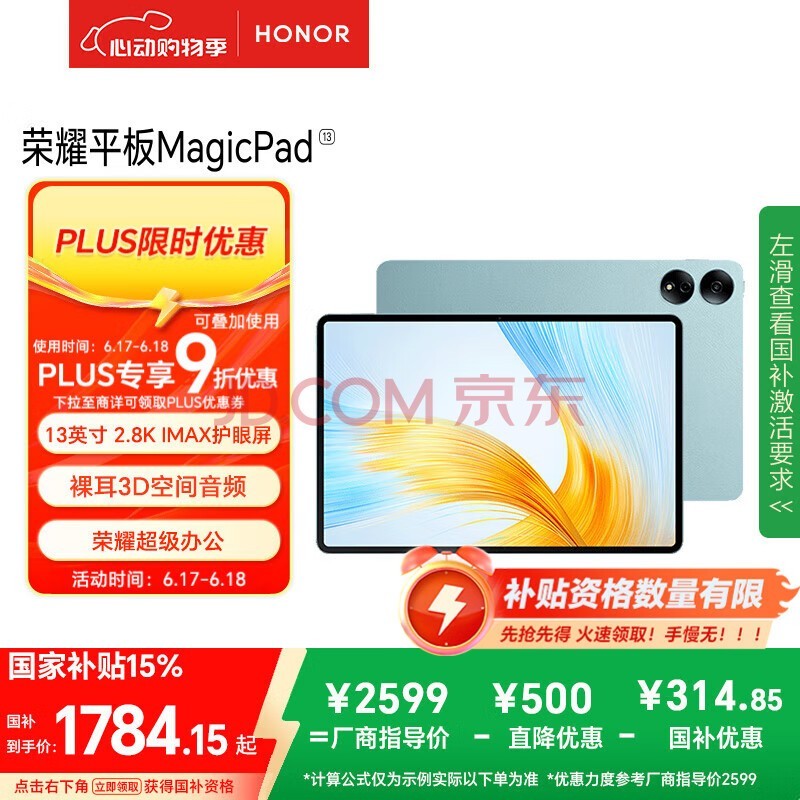 荣耀MagicPad 13英寸平板电脑【国家补贴15%平板】144Hz护眼屏 专业8扬声器 10050mAh8+256GB天青色