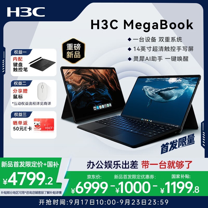 H3C MegaBook二合一笔记本4693元