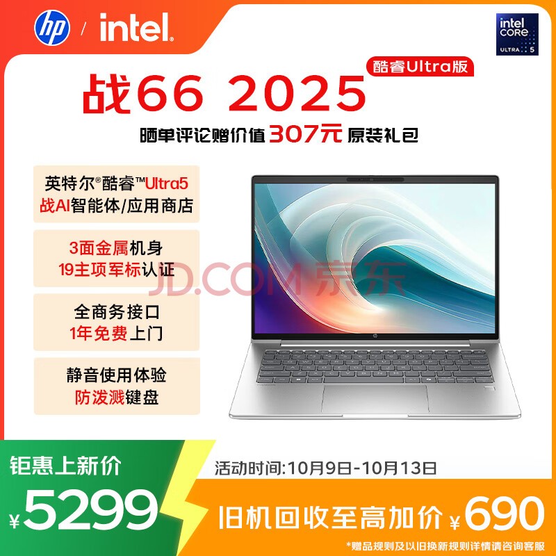 惠普(HP)战66 14英寸2025高性能轻薄笔记本电脑 英特尔酷睿二代Ultra5 225H 32G 1T 2.5K 1年上门