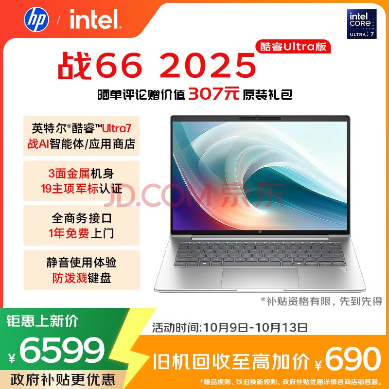 惠普(HP)战66 14英寸2025高性能轻薄笔记本电脑 英特尔酷睿二代Ultra7 255H 32G 1T 2.5K 1年上门 国家补贴