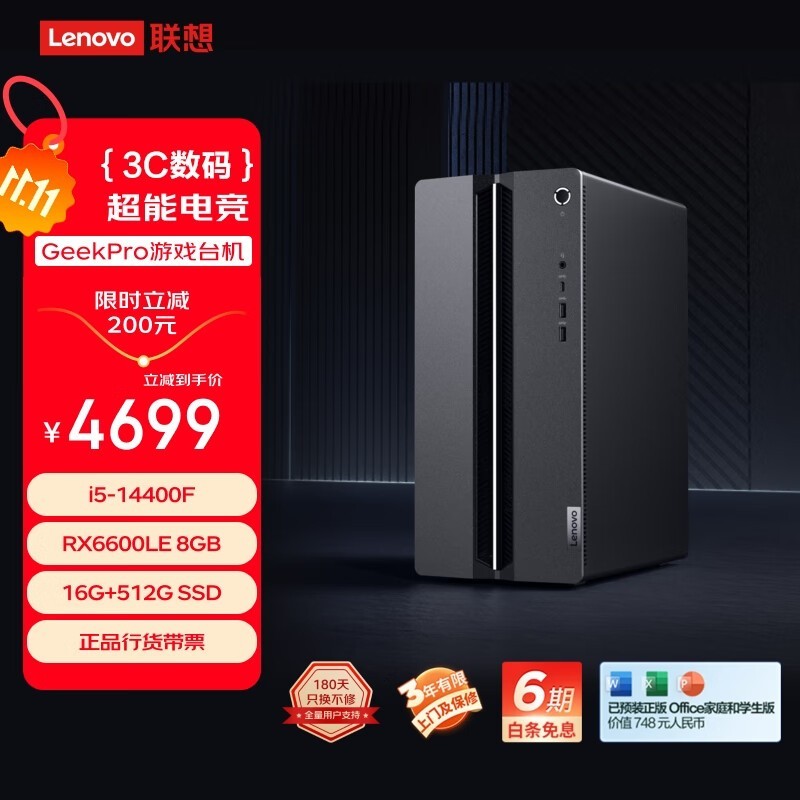 联想 GeekPro 14代酷睿(i5 14400F/16GB/1TB/RX6600LE/单主机)