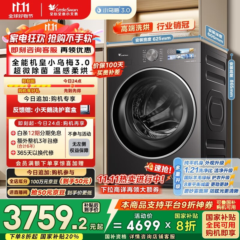 小天鹅小乌梅3.0洗烘一体机低价促销