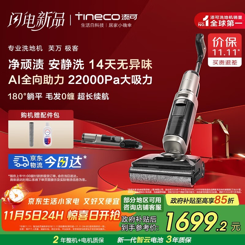 Tineco添可芙万极客洗地机直降低至1391元