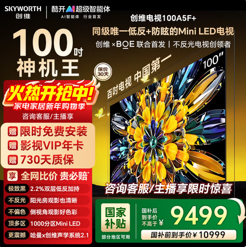 创维100A5F电视热卖,PLUS低至9355元