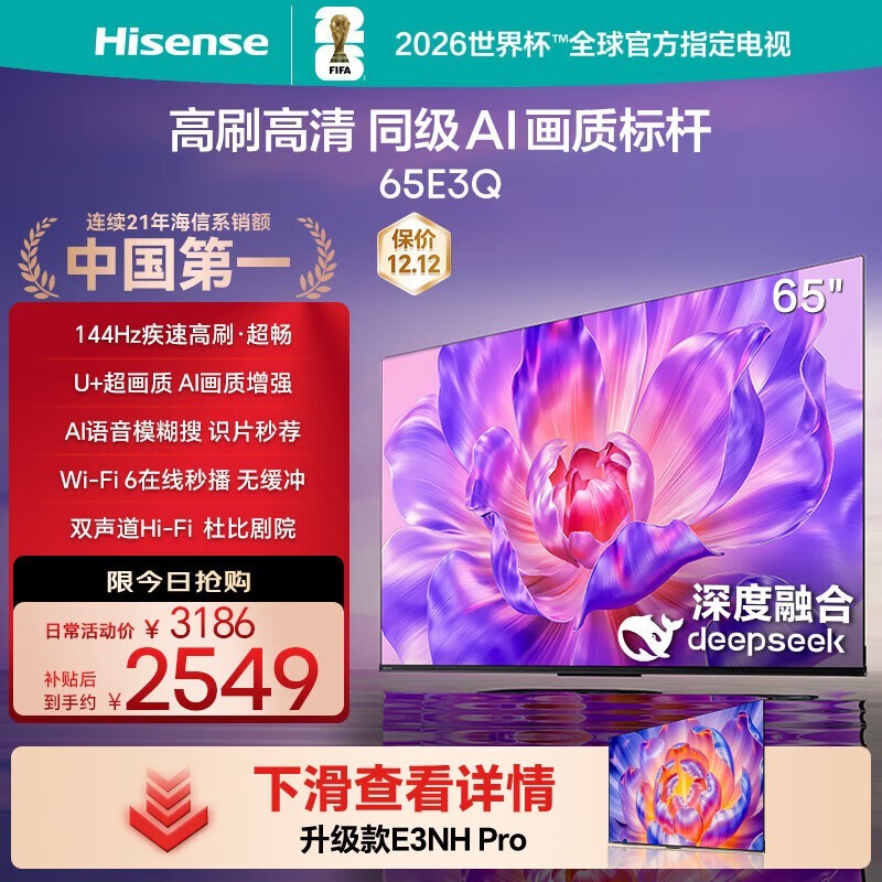 海信65E3Q电视京东直播85折仅2294元