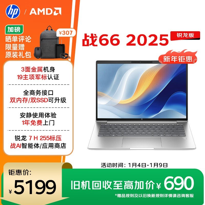 惠普 战 66 2025 锐龙版 14英寸(锐龙7 H255/32GB/1TB/2.5K屏)