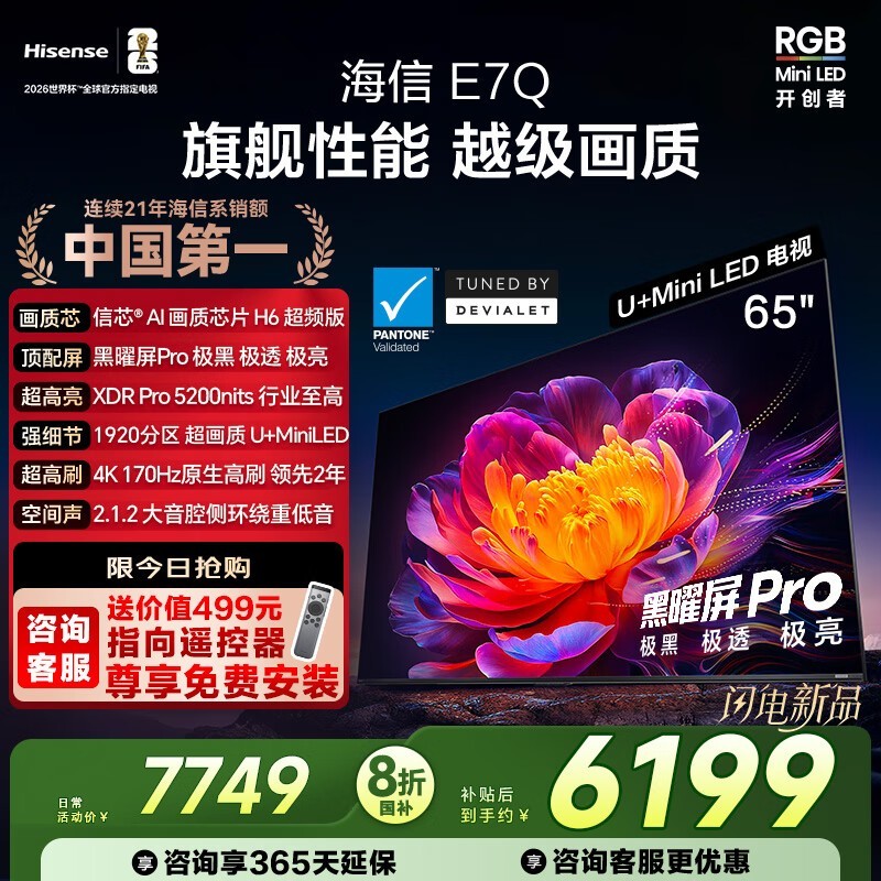 海信65E7Q电视京东直播,国补低至5226.65