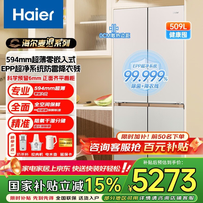 海尔麦浪509L法式冰箱直降1270元
