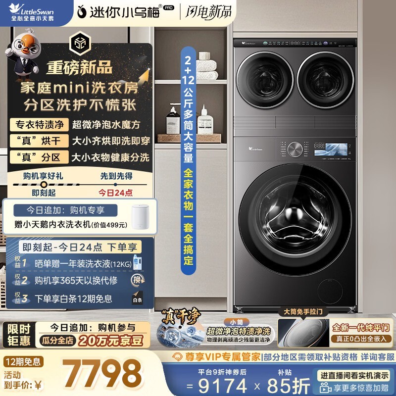 小天鹅滚筒洗衣机京东促销,到手价9173元