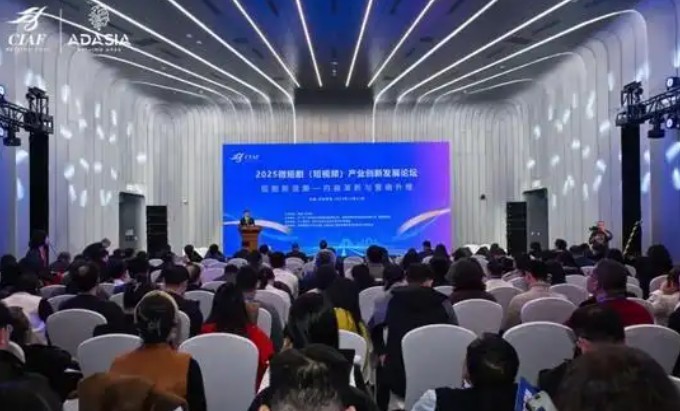 2025微短剧(短视频)产业创新发展论坛在京举行