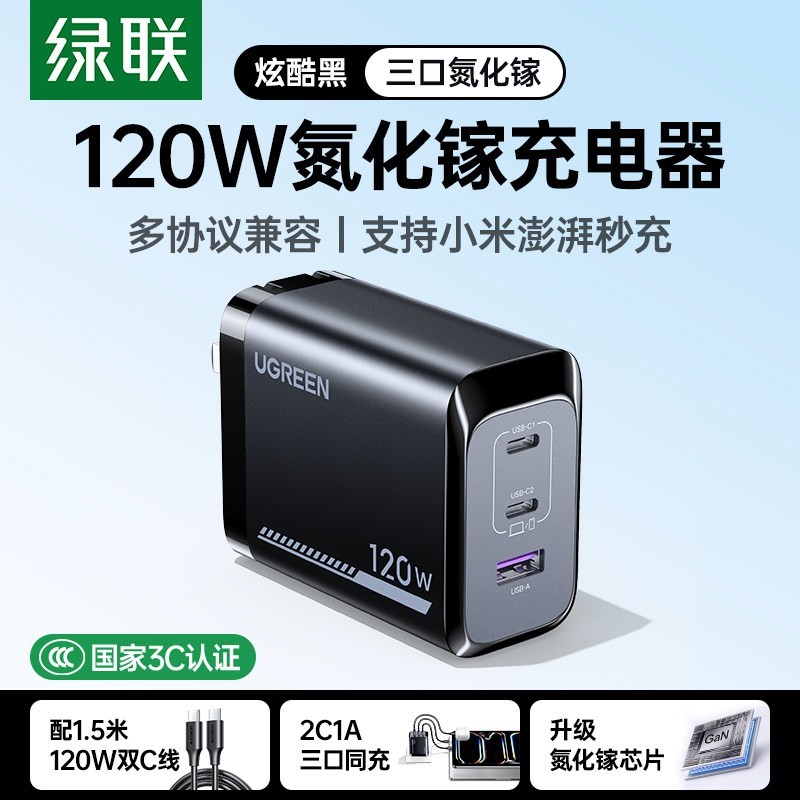 绿联 适用小米120W充电器快充PD100W氮化镓充电头适用苹果17ProMax红米90W/67W手机笔记本电脑Mac多口套装插头