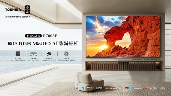重新定义影游标杆,东芝REGZA R700SF现已全渠道正式上市