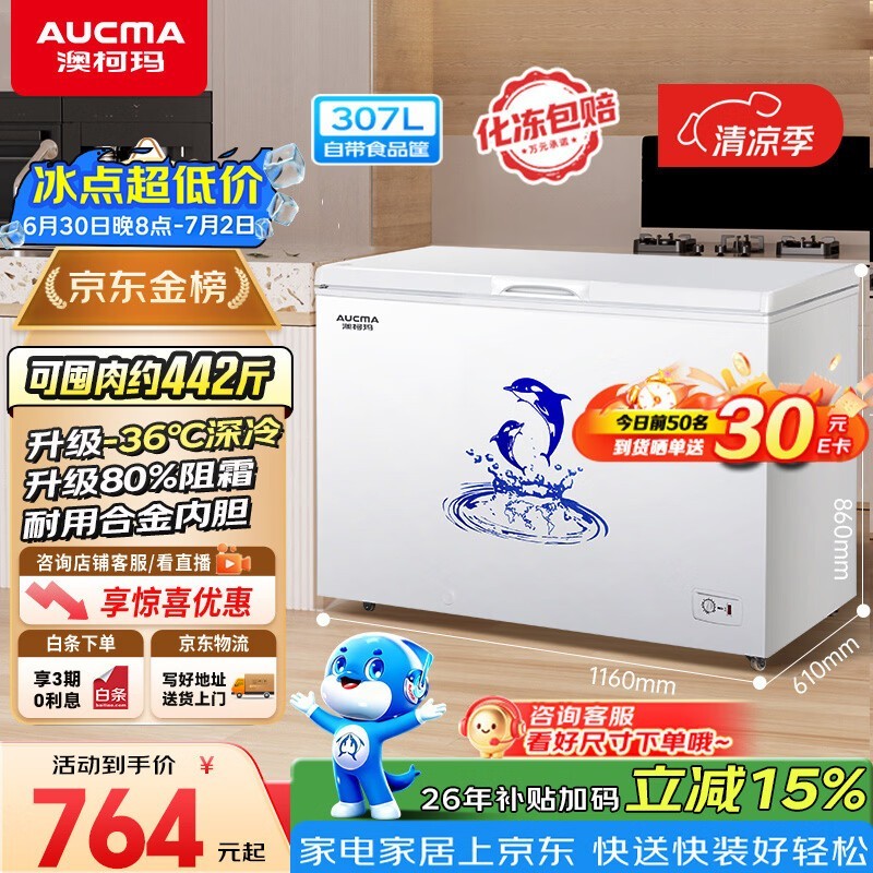 澳柯玛307升单温冷柜京东特惠仅696元