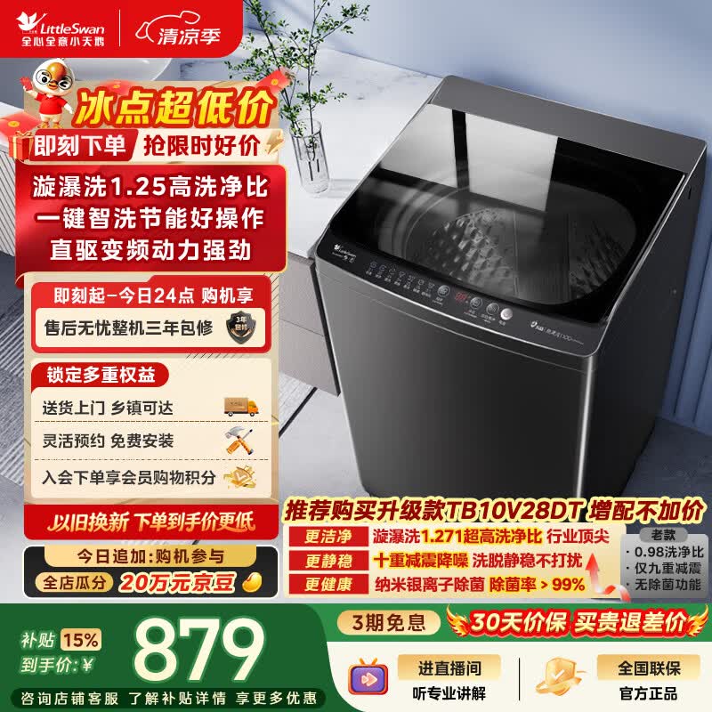 小天鹅(LittleSwan)波轮洗衣机全自动家用 10KG 直驱变频 TB100V26DT 一级能效 以旧换新 京东自营 出租房宿舍
