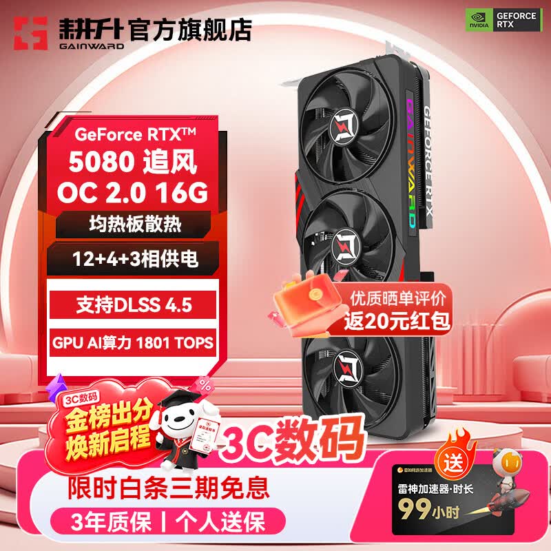 耕升(GAINWARD)GeForce RTX 5080 DLSS 4.5 绘图AI计算高端电竞游戏发烧办公直播显卡 RTX 5080 追风OC 2.0