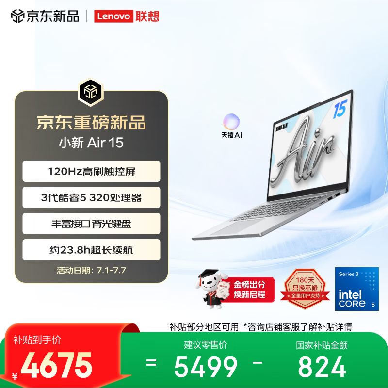 联想 小新Air 15 2026(酷睿5 320/16GB/512GB)