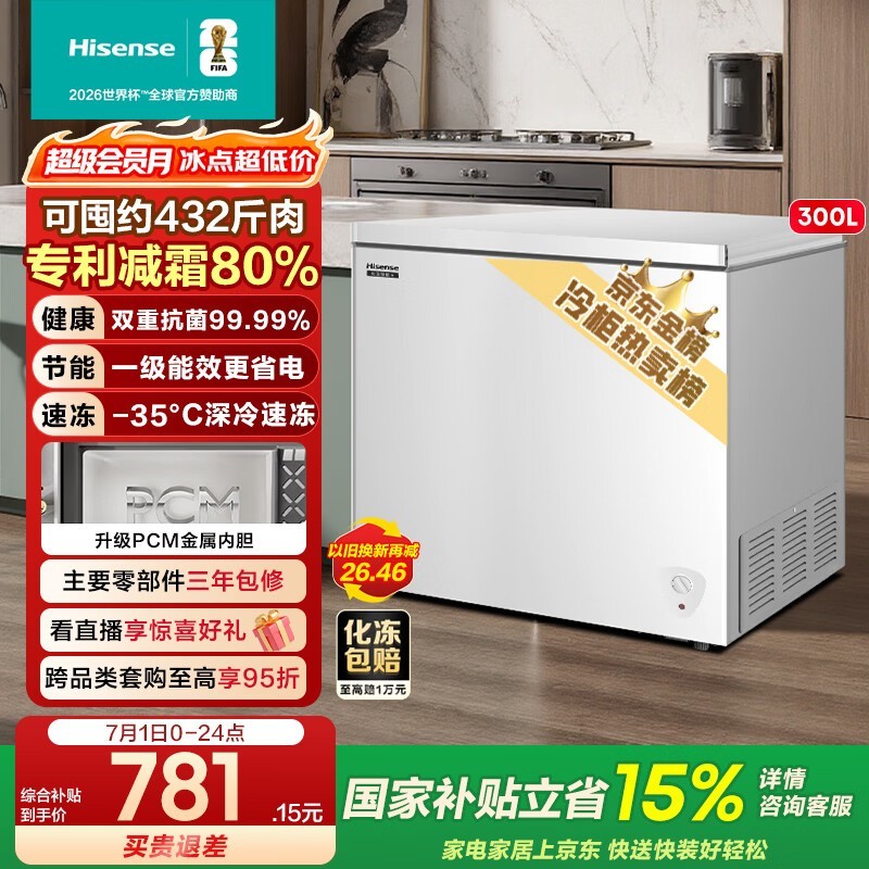 海信300L单温冰柜京东特惠低至728元