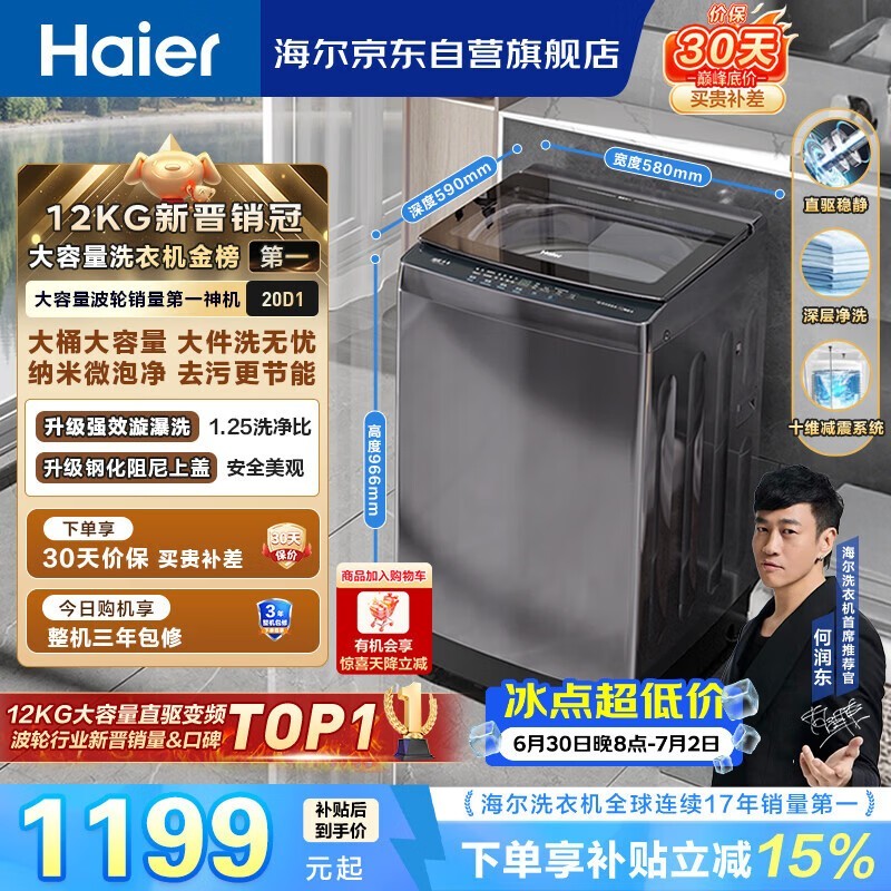 海尔（Haier）全自动波轮洗衣机12KG大容量 直驱变频一级能效 国家补贴 京东自营 XQB120-BZ20D1