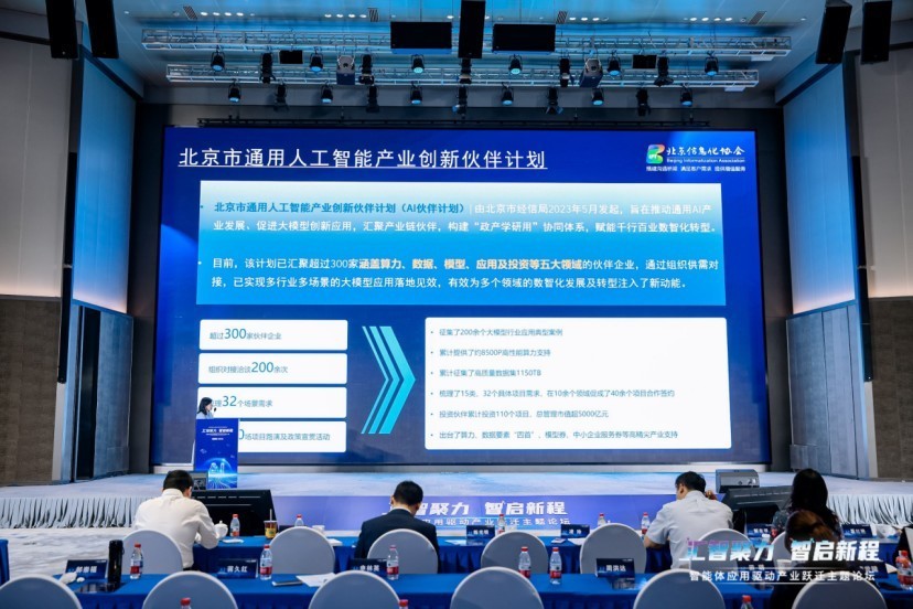 “汇智聚力·智启新程”智能体应用驱动产业跃迁主题论坛在京成功举办